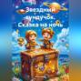 Звездный сундучок. Сказка на ночь