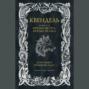 Квендель. Книга 2. Время ветра, время волка