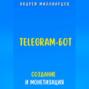 Telegram-бот. Создание и Монетизация