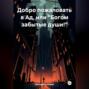 Добро пожаловать в Ад, или «Богом забытые души!»