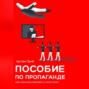 Пособие по пропаганде. Как манипулировать массами