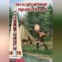 Искупление проклятья