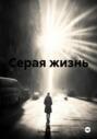 Серая жизнь