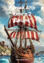 Луций Апр. Книга 2 Деция