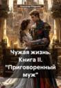 Чужая жизнь. Книга II. &laquo;Приговоренный муж&raquo;