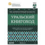 VII Литературный конкурс &laquo;Уральский Книгоход&raquo;