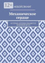 Механическое сердце. История, которая покажется знакомой&nbsp;всем