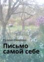 Письмо самой&nbsp;себе
