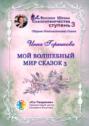 Мой волшебный мир сказок – 3. Сборник психологических сказок