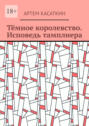 Тёмное королевство. Исповедь тамплиера