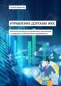Управление долгами&nbsp;ЖКХ. Полезные методы для управляющих организаций и&nbsp;товариществ собственников недвижимости