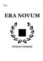 Era Novum. Сборник стихотворений