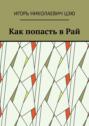 Как попасть в&nbsp;Рай