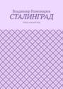 Сталинград. Город, спасший&nbsp;мир