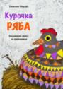 Курочка Ряба. Бандитские стихи со&nbsp;сравнениями