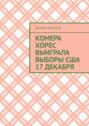Комера Хорес выиграла выборы США 17 декабря