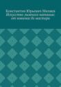 Искусство лыжного катания: от новичка до мастера