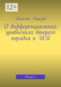 О&nbsp;дифференциальных уравнениях второго порядка и&nbsp;ИИ. Выпуск&nbsp;1