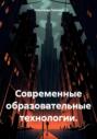 Современные образовательные технологии