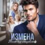 Измена. Тест на отцовство
