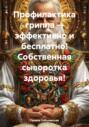 Профилактика гриппа &ndash; эффективно и бесплатно! Собственная сыворотка здоровья!