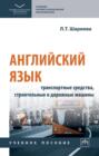 Английский язык: транспортные средства, строительные и дорожные машины (English. Transport. Road construction machinery)