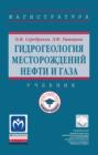 Гидрогеология месторождений нефти и газа