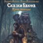 Сказки Баюна: Цена свободы
