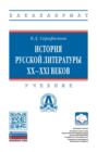История русской литературы XX&ndash;XXI веков