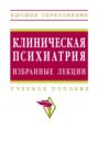 Клиническая психиатрия. Избранные лекции
