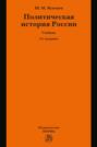 Политическая история России. От образования русского централизованного государства до начала XXI века