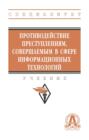 Противодействие преступлениям, совершаемым в сфере информационных технологий