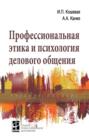 Профессиональная этика и психология делового общения