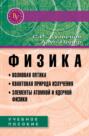 Физика. Волновая оптика. Квантовая природа излучения. Элементы атомной и ядерной физики