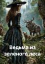 Ведьма из зелёного леса