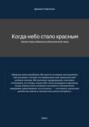 Когда небо стало красным