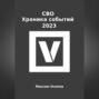 СВО. Хроника событий 2023