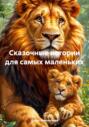 Сказочные истории для самых маленьких