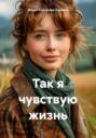 Так я чувствую жизнь