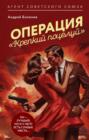 Операция &laquo;Крепкий поцелуй&raquo;