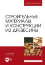 Строительные материалы и конструкции из древесины. Учебное пособие для вузов