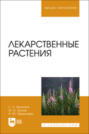 Лекарственные растения. Учебное пособие для вузов