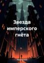 Звезда имперского гнёта