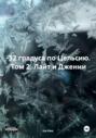&ndash;32 градуса по Цельсию. Том 2. Лайт и Дженни