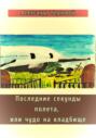 Последние секунды полета, или Чудо на кладбище