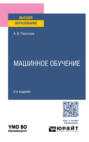 Машинное обучение 2-е изд. Учебное пособие для вузов