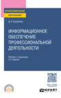 Информационное обеспечение профессиональной деятельности 3-е изд., пер. и доп. Учебник и практикум для СПО