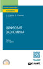 Цифровая экономика 2-е изд., пер. и доп. Учебник для СПО