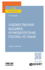 Художественная вышивка, кружевоплетение, роспись по ткани. Учебник и практикум для вузов