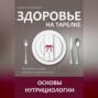 Здоровье на тарелке. Основы нутрициологии.